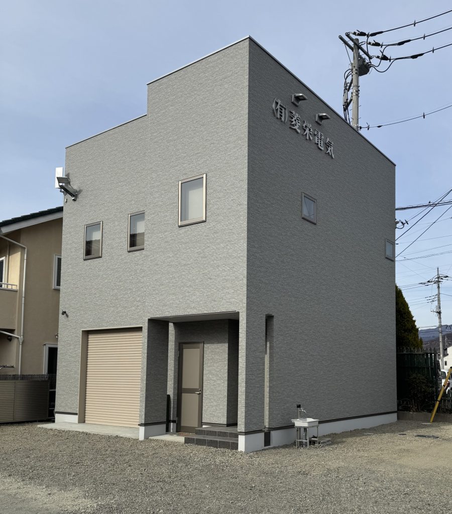 有限会社 菱栄電気　外観